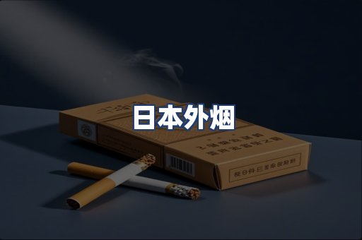 日本外烟